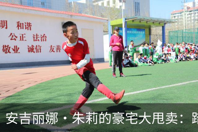 安吉丽娜·朱莉的豪宅大甩卖：踏上新生活的冒险之旅！