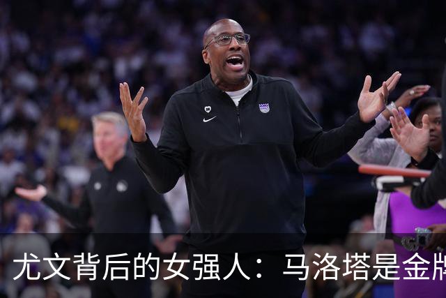 尤文背后的女强人：马洛塔是金牌经理，帕拉蒂奇嘛，算了吧！