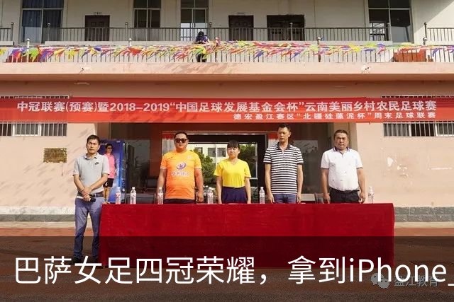 巴萨女足四冠荣耀，拿到iPhone 17不只是为了自拍！