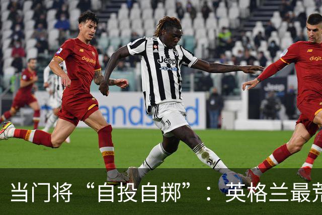 当门将“自投自掷”：英格兰最荒唐的首秀实录