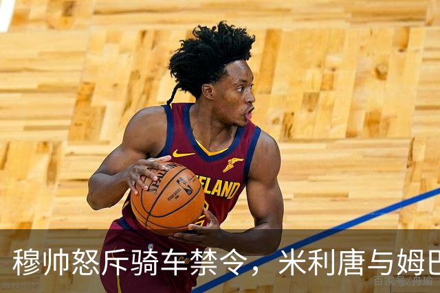 穆帅怒斥骑车禁令，米利唐与姆巴佩的趣味互动