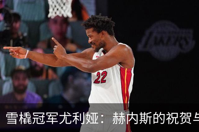 雪橇冠军尤利娅：赫内斯的祝贺与我的黄金梦想